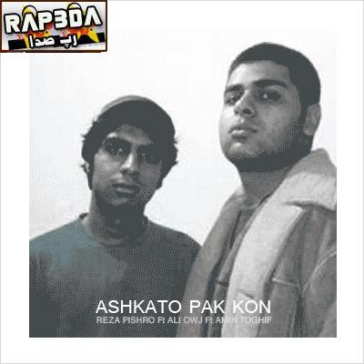 پیشرو و علی اوج- اشکاتو  پاک کن